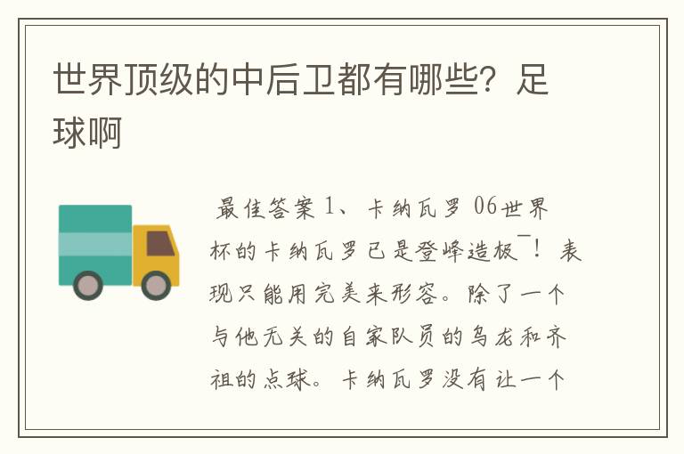 世界顶级的中后卫都有哪些?足球啊