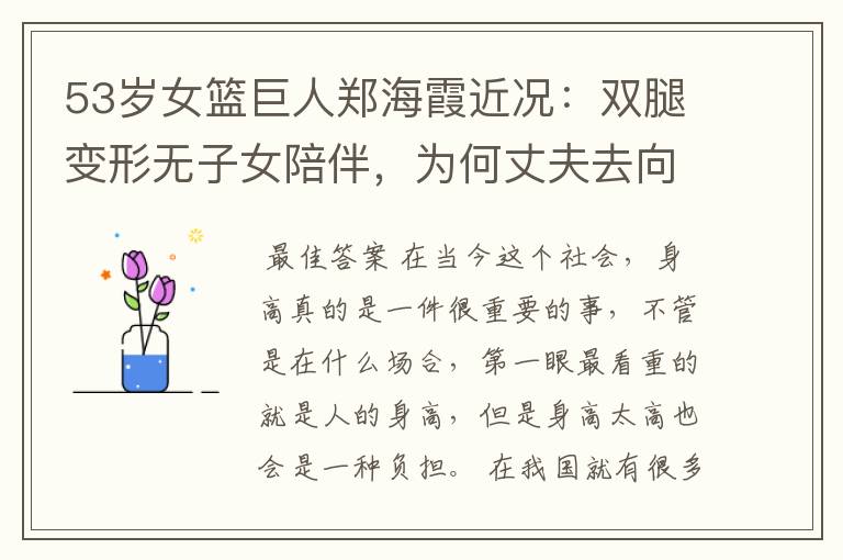 53岁女篮巨人郑海霞近况:双腿变形无子女陪伴,为何丈夫去向成谜?