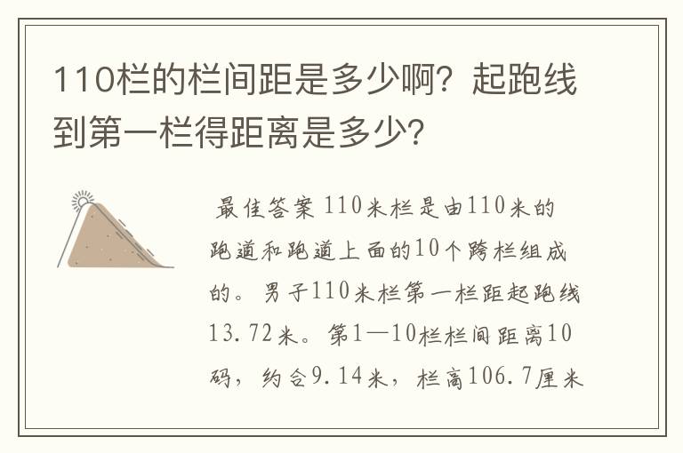 110栏的栏间距是多少啊?起跑线到第一栏得距离是多少?