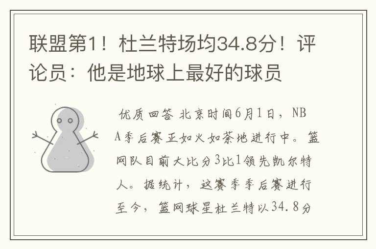 联盟第1！杜兰特场均34.8分！评论员：他是地球上最好的球员