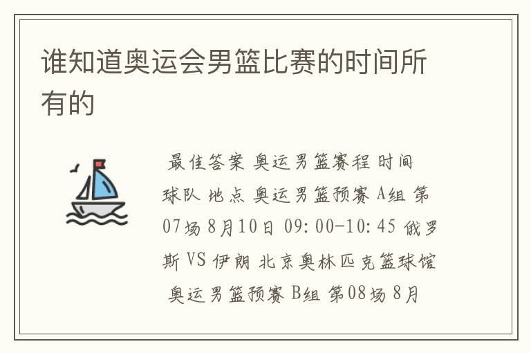 谁知道奥运会男篮比赛的时间所有的