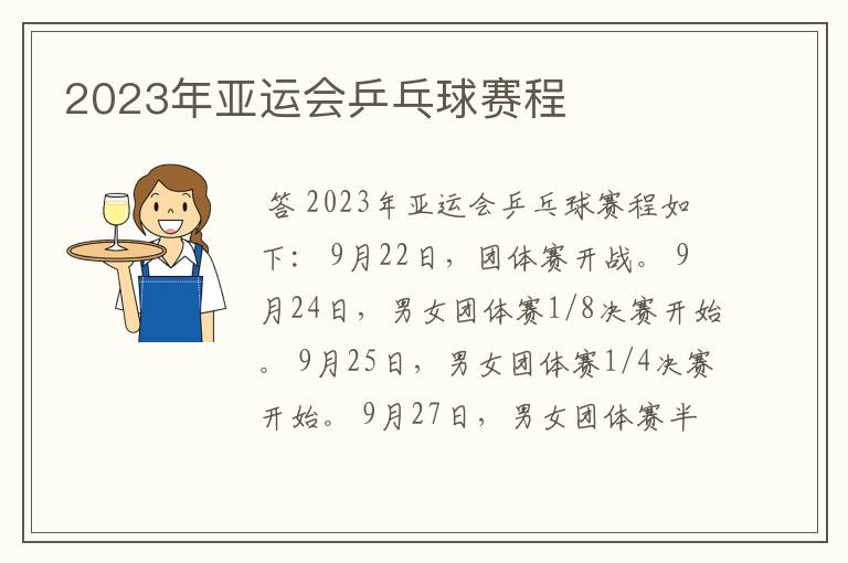 2023年亚运会乒乓球赛程
