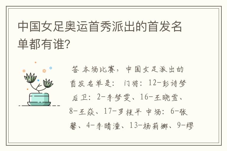 中国女足奥运首秀派出的首发名单都有谁?