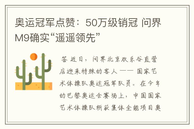 奥运冠军点赞:50万级销冠 问界M9确实“遥遥领先”