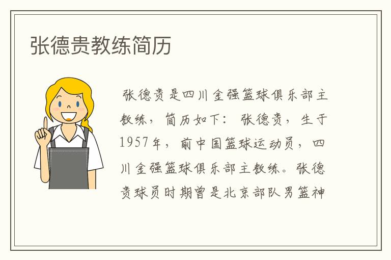 张德贵教练简历