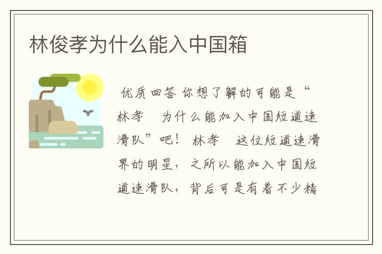 林俊孝为什么能入中国箱