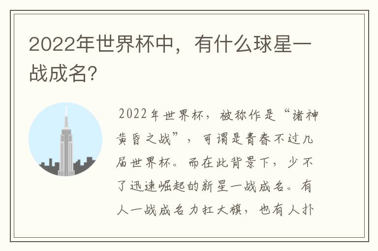 2022年世界杯中,有什么球星一战成名?