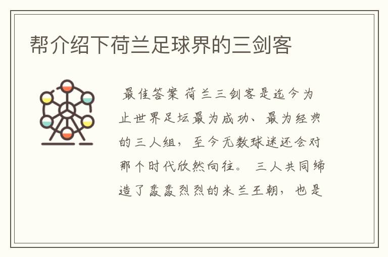 帮介绍下荷兰足球界的三剑客