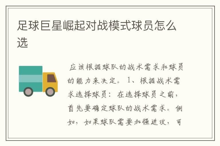 足球巨星崛起对战模式球员怎么选