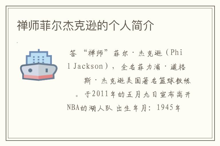 禅师菲尔杰克逊的个人简介