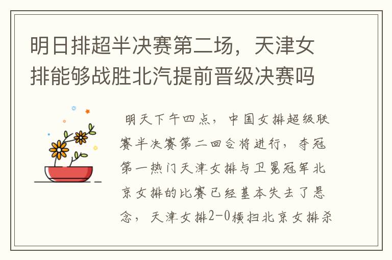明日排超半决赛第二场,天津女排能够战胜北汽提前晋级决赛吗?