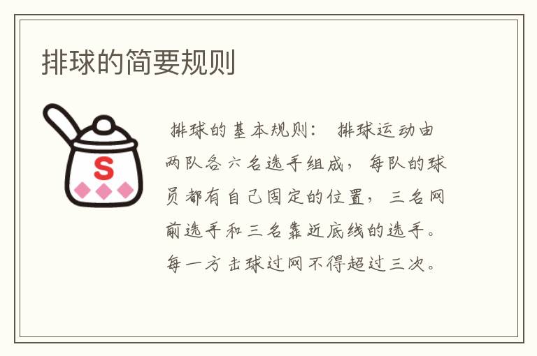排球的简要规则