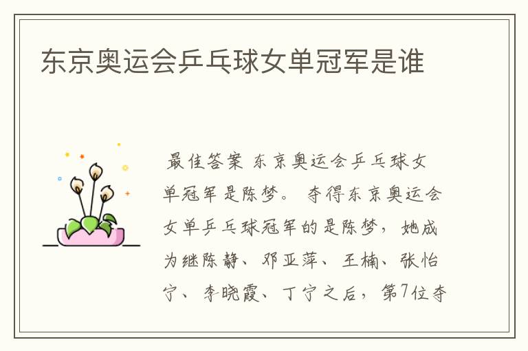 东京奥运会乒乓球女单冠军是谁