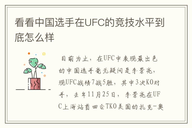 看看中国选手在UFC的竞技水平到底怎么样