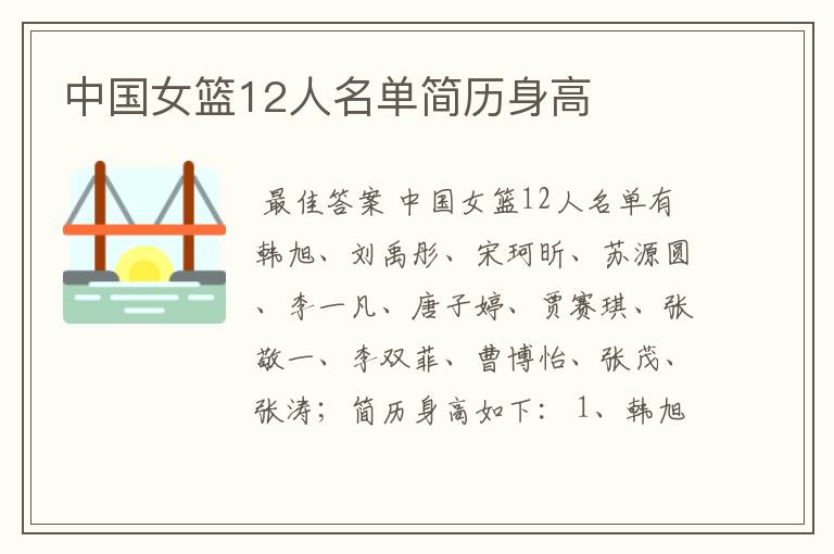 中国女篮12人名单简历身高