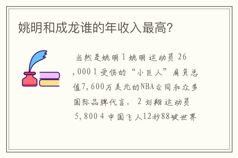 姚明和成龙谁的年收入最高?