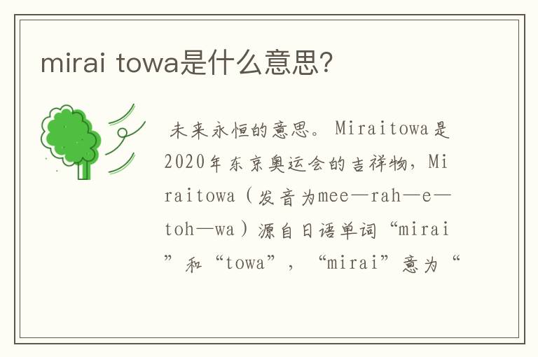mirai towa是什么意思?