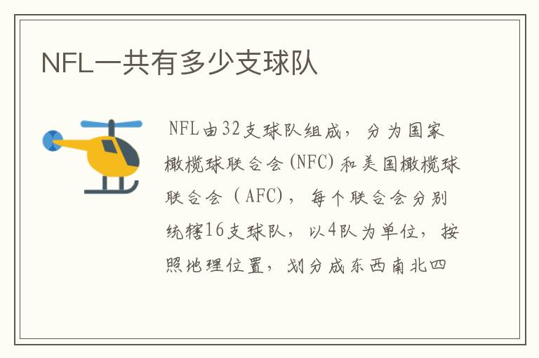 NFL一共有多少支球队