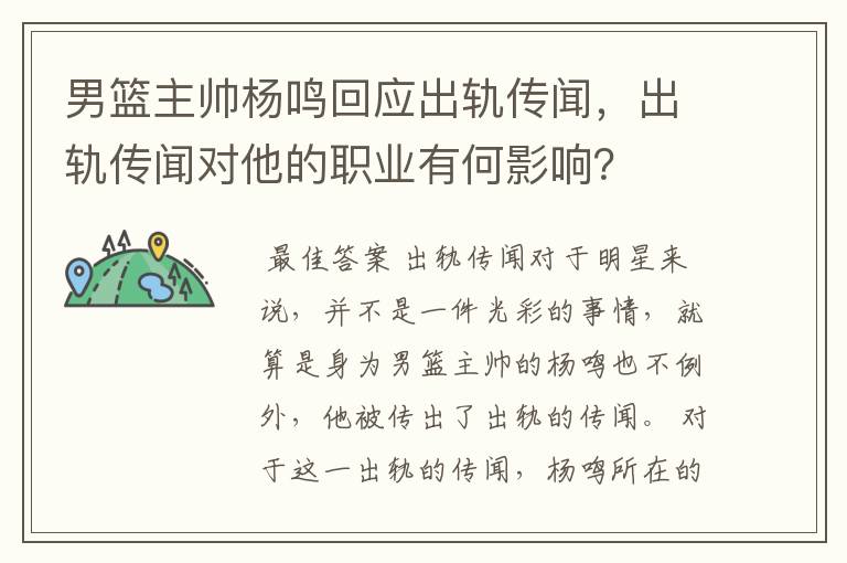 男篮主帅杨鸣回应出轨传闻,出轨传闻对他的职业有何影响?