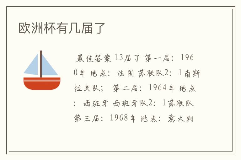 欧洲杯有几届了