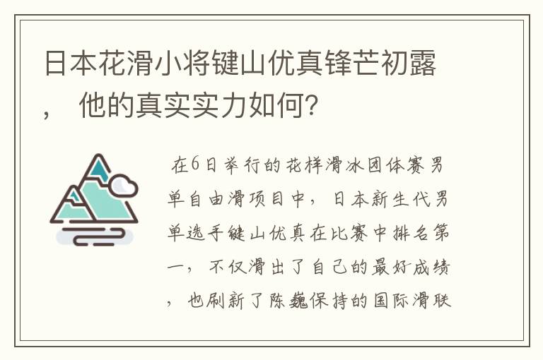 日本花滑小将键山优真锋芒初露, 他的真实实力如何?