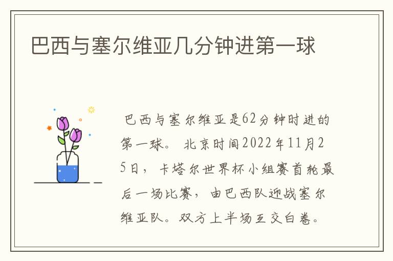 巴西与塞尔维亚几分钟进第一球