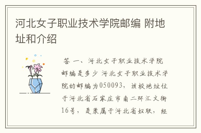 河北女子职业技术学院邮编 附地址和介绍