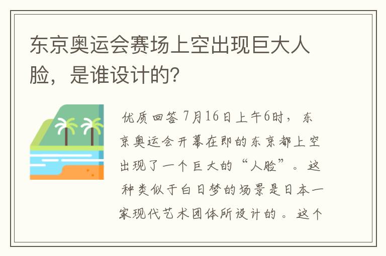 东京奥运会赛场上空出现巨大人脸,是谁设计的?