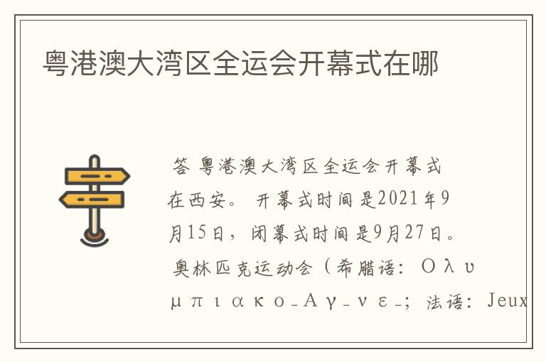 粤港澳大湾区全运会开幕式在哪