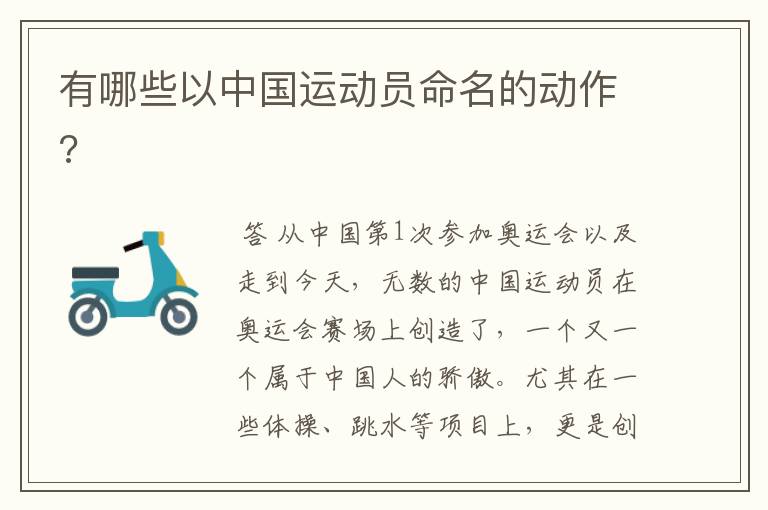 有哪些以中国运动员命名的动作?