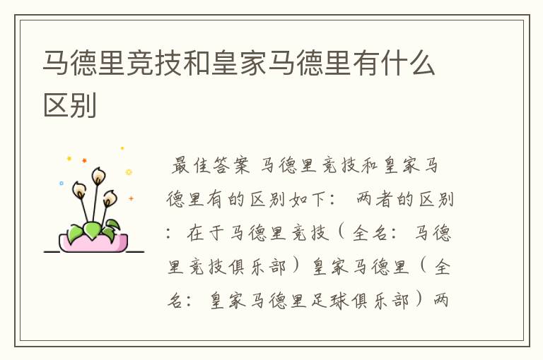 马德里竞技和皇家马德里有什么区别
