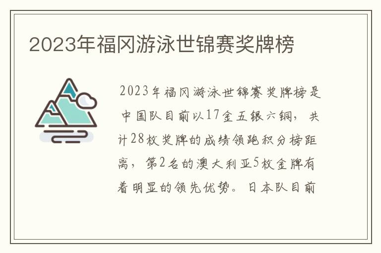 2023年福冈游泳世锦赛奖牌榜