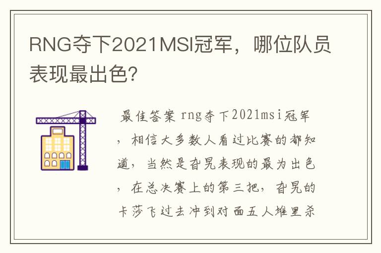 RNG夺下2021MSI冠军,哪位队员表现最出色?