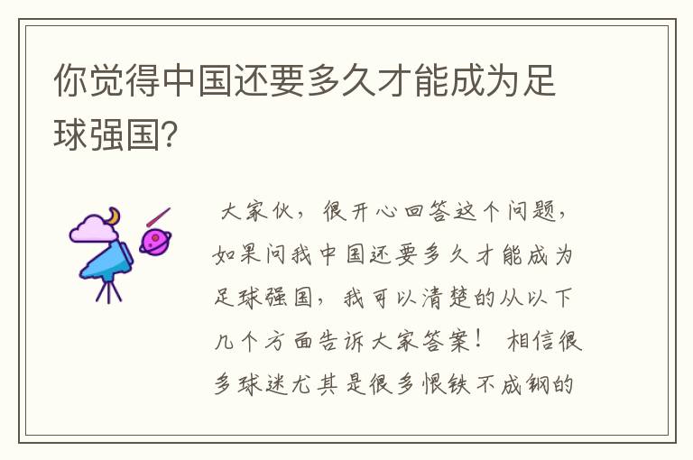 你觉得中国还要多久才能成为足球强国?