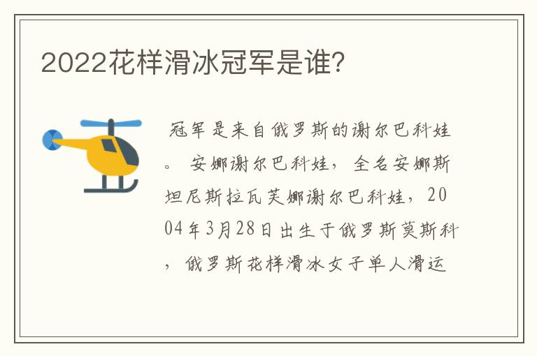 2022花样滑冰冠军是谁?