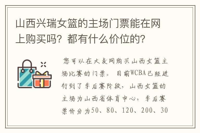山西兴瑞女篮的主场门票能在网上购买吗?都有什么价位的?