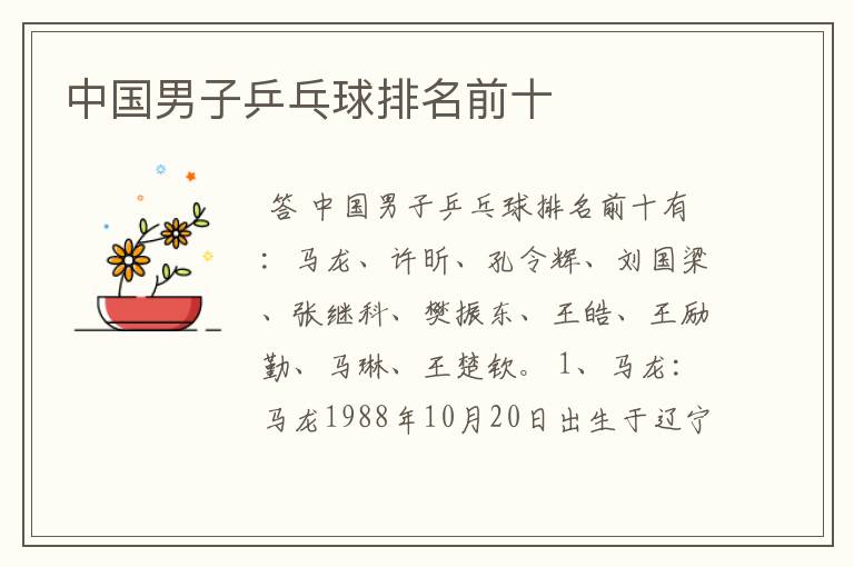 中国男子乒乓球排名前十
