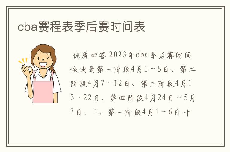 cba赛程表季后赛时间表
