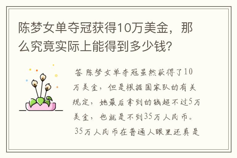 陈梦女单夺冠获得10万美金,那么究竟实际上能得到多少钱?