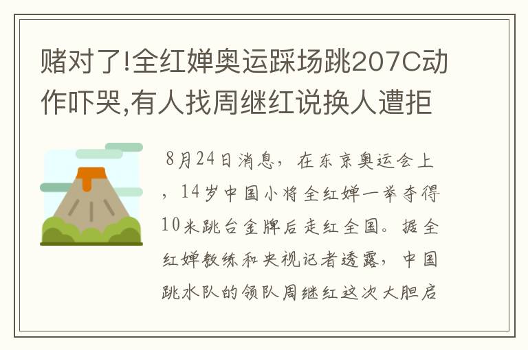 赌对了!全红婵奥运踩场跳207C动作吓哭,有人找周继红说换人遭拒绝
