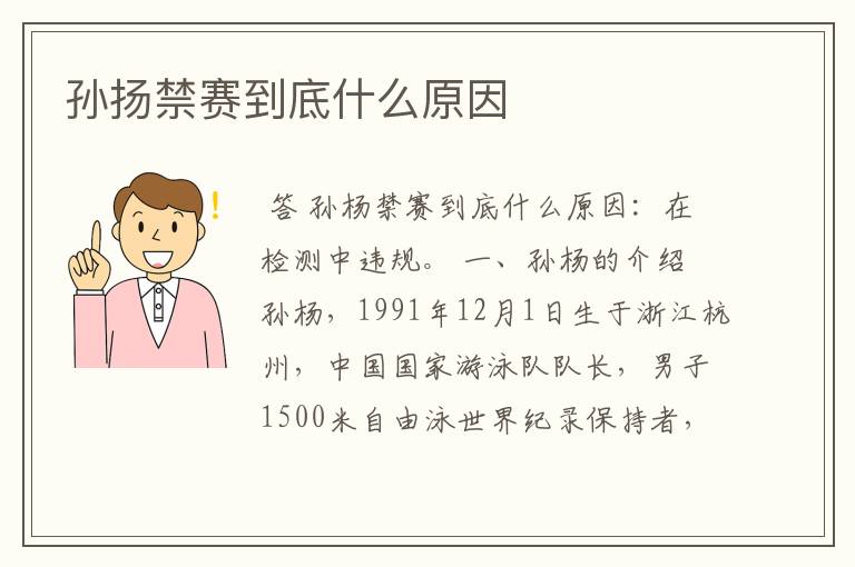 孙扬禁赛到底什么原因