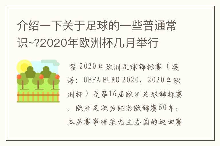 介绍一下关于足球的一些普通常识~?2020年欧洲杯几月举行