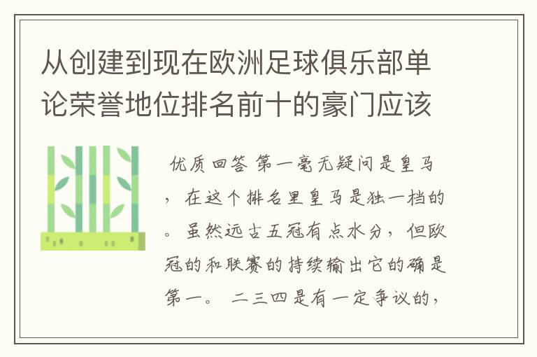 从创建到现在欧洲足球俱乐部单论荣誉地位排名前十的豪门应该怎么排