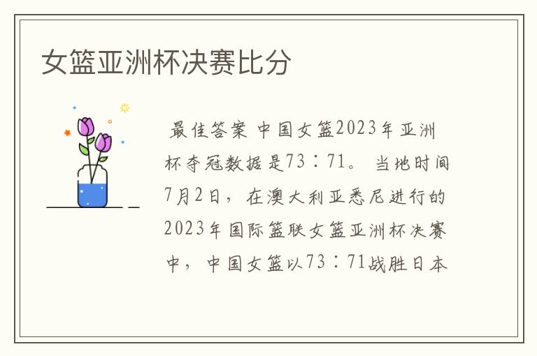 女篮亚洲杯决赛比分