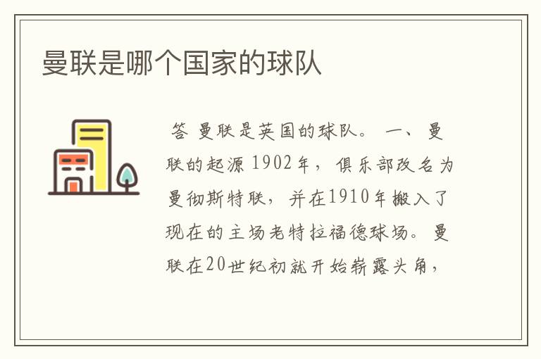 曼联是哪个国家的球队