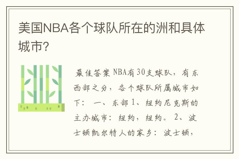 美国NBA各个球队所在的洲和具体城市？