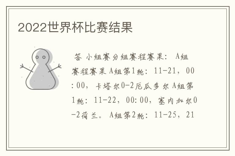 2022世界杯比赛结果