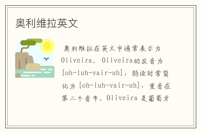 奥利维拉英文