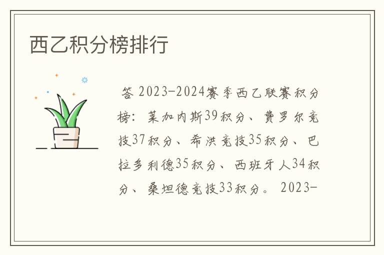 西乙积分榜排行