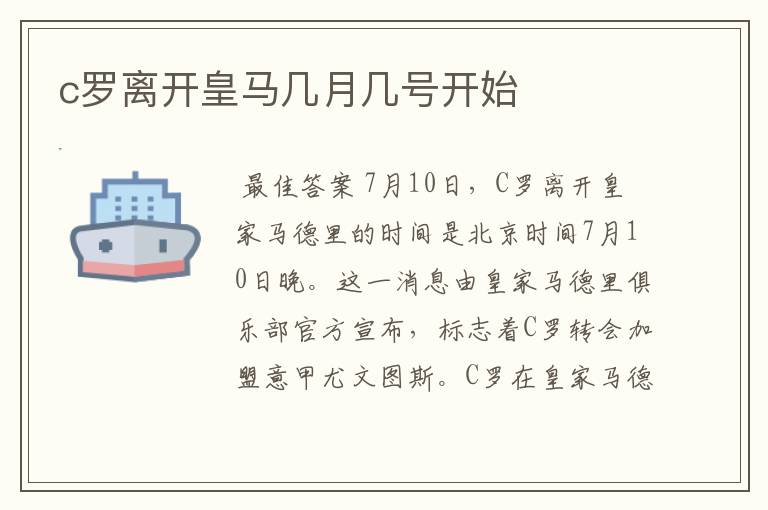 c罗离开皇马几月几号开始
